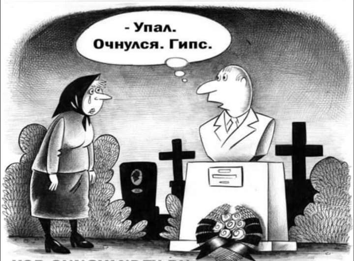 Упал Очнулся Гипс