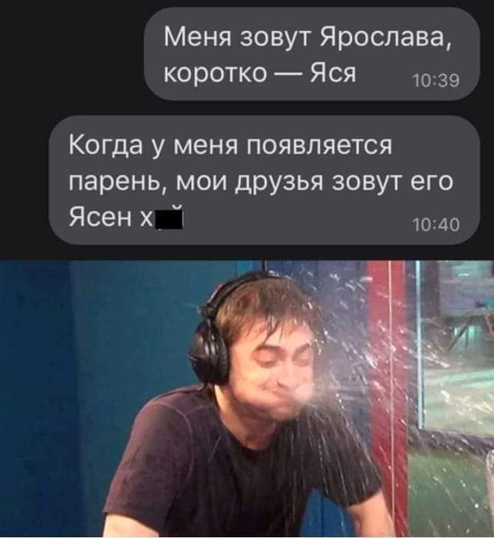 Меня зовут Ярослава коротко Яся 1039 Когда у меня появляется парень мои друзья зовут его Ясен х_ т 1040