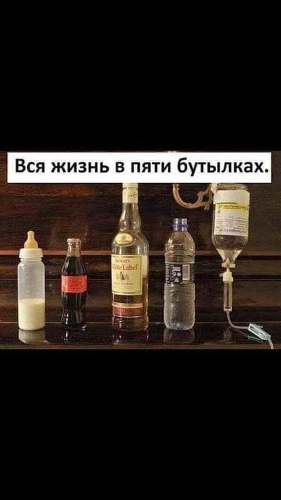 Вся жизнь в пяти бутылках