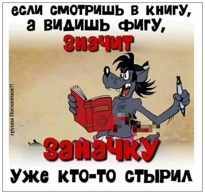если смотришь в книгУ а ВИЁМЩЬ _фИГУ Уже КТО ТО ОГЫРИА