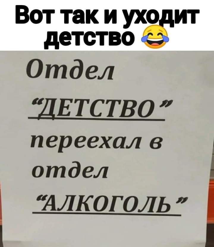 Вот так и ухо ит детство Отдел ДЕ ТС ТВО переехал в отдел алкоголь