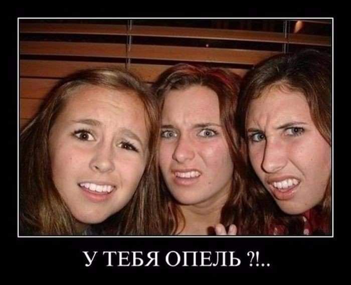 У ТЕБЯ ОПЕЛЬ