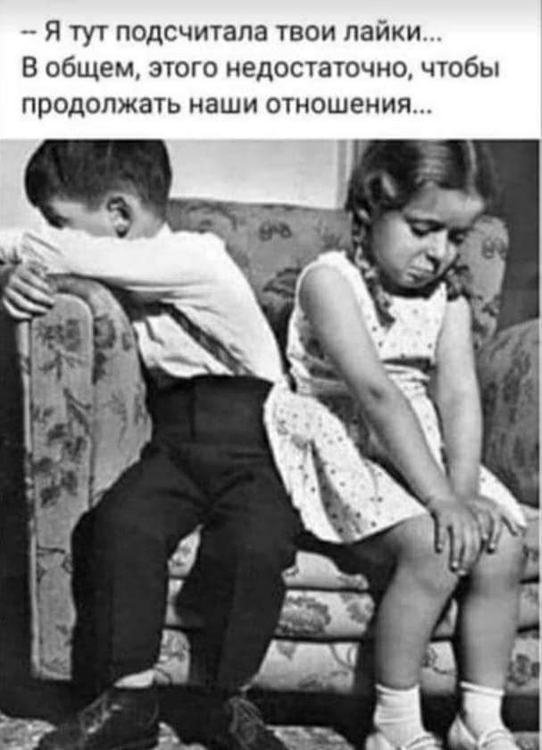 Я тут подсчитала твои пайки В общем этого недостаточно чтобы продолжать наши отношения