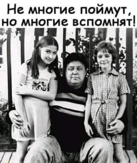 Не многие поймут _но многие вспомнят