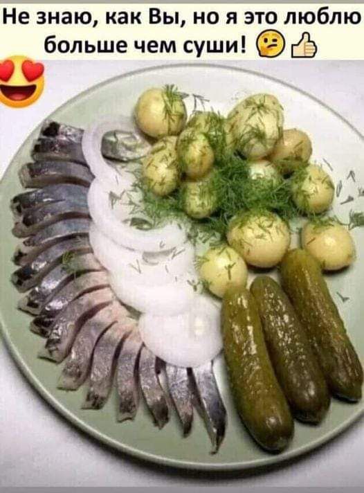 Не знаю как Вы но я это люблю больше чем суши О