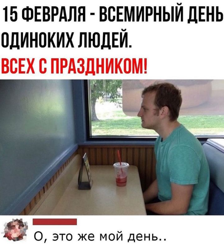 15 ФЕВРАЛЯ ВСЕМИРНЫЙ ДЕНЬ одиноких ЛЮДЕЙ всвхцпрдздникпмд _ О это же мой день