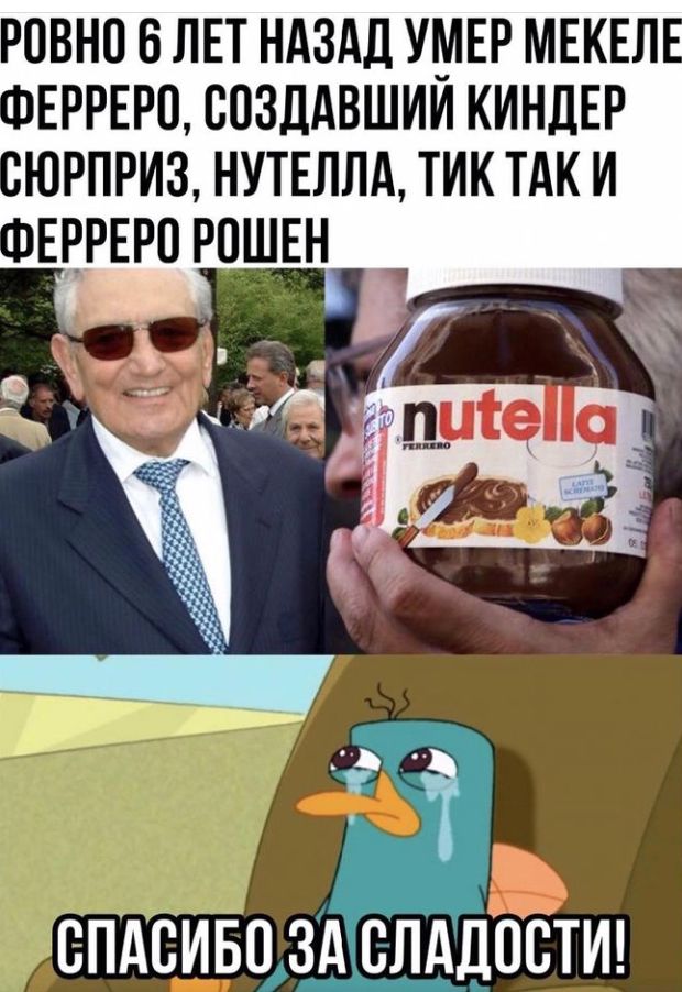 РОВН0 6 ЛЕТ НАЗАД УМЕР МЕКЕЛ ЕРРЕРП ВОЗДАВШИИ КИНДЕР ЮРПРИЗ НУТЕЛЛА ТИК ТАК И ЕЕРЕРО РОШЕН Епдёивцзд слддпстт