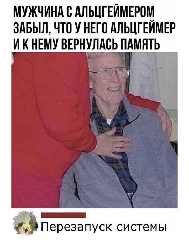 МУЖЧИНА АЛЬЦГЕЙМЕРПМ ЗАБЫЛ ЧТО У НЕГО АЛЬЦГЕИМЕР И К НЕМУ ВЕРНУЛАСЬ ПАМЯТЬ _ Перезапуск системы