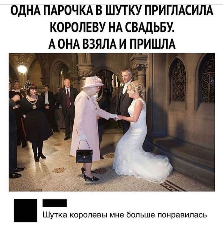 ОДНА ПАРОЧКА В ШУТКУ ПРИГЛАСИЛА КОРОЛЕВУ НА СВАДЬБУ А ОНА ВЗЯЛА И ПРИШЛА _ Шутка королевы мне больше понравилась