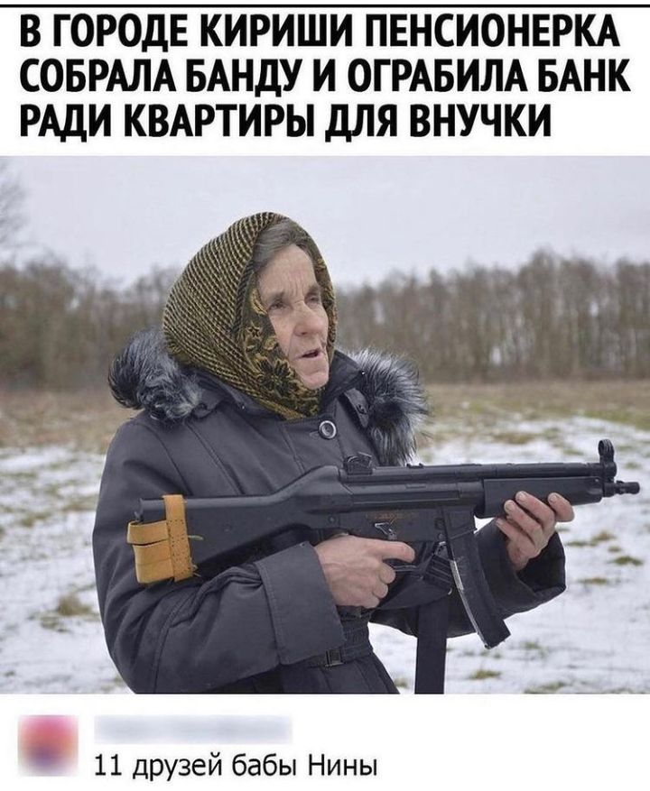 В ГОРОДЕ КИРИШИ ПЕНСИОНЕРКА СОБРАЛА БАНДУ И ОГРАБИЛА БАНК РАДИ КВАРТИРЫ дЛЯ ВНУЧКИ 11 друзей бабы Нины