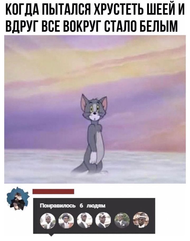 КОГДА ПЫТАЛОЯ ХРУОТЕТЬ ШЕЕЙ И ВДРУГ ВОЕ ВОКРУГ ОТАЛО БЕЛЫМ ч
