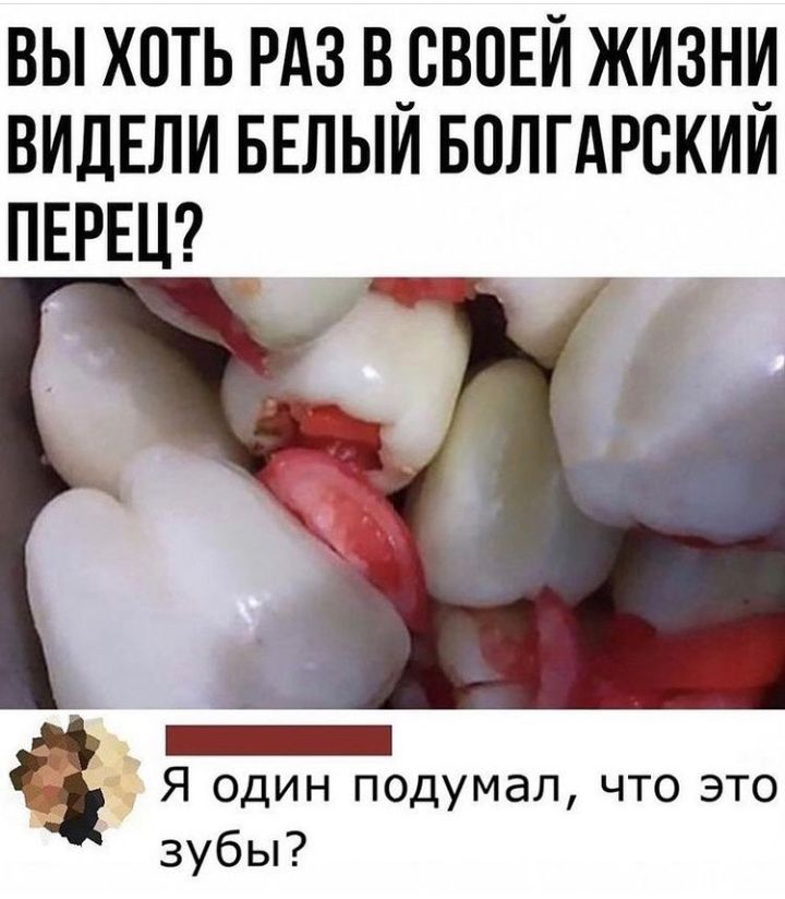 вы хоть РАЗ в_своЕи жизни ВИДЕЛИ БЕЛЫИ волгдрскии ПЕРЕЦ _ Я один подумал что это зубы