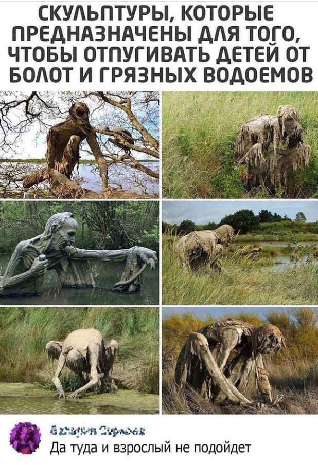 СКУАЬПТУРЫ КОТОРЫЕ ПРЕДНАЗНАЧЕНЫ дАЯ ТОГО ЧТОБЫ ОТПУГИВАТЬ ДЕТЕЙ ОТ БОАОТ И ГРЯЗНЫХ ВОДОЕМОВ назві 1 терм Да туда и взрослый не подойдет