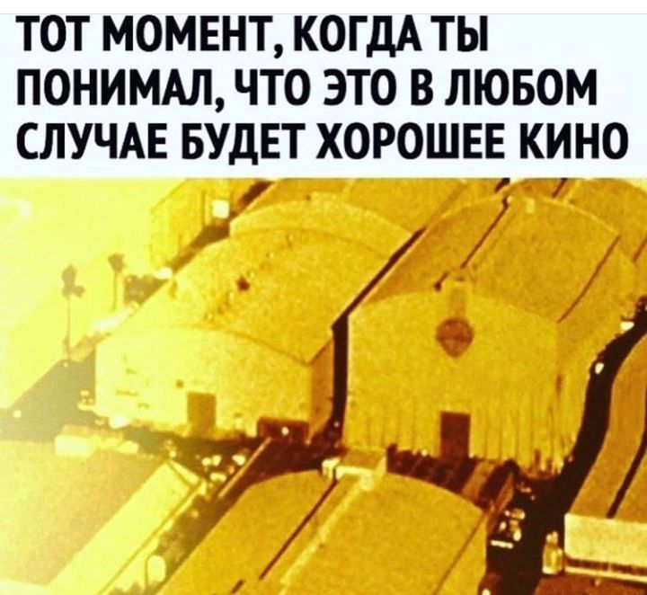 ТОТ МОМЕНТ КОГДА ТЫ ПОНИМАЛ ЧТО ЭТО В ЛЮБОМ СЛУЧАЕ БУДЕТ ХОРОШЕЕ КИНО ИТащ _