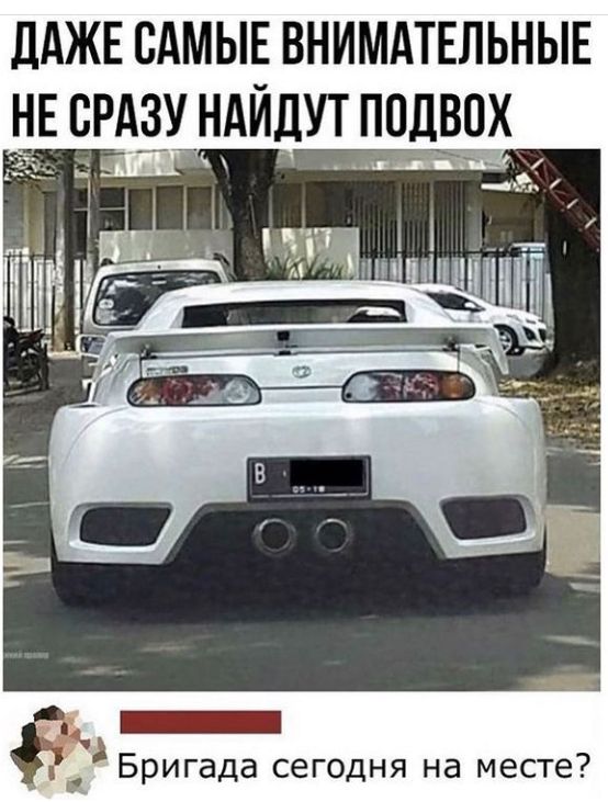ЛАЖЕ САМЫЕ ВНИМАТЕЛЬНЫЕ Бригада сегодня на месте
