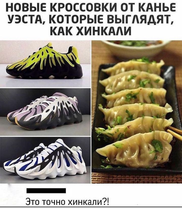 НОВЫЕ КРОССОВКИ ОТ КАНЬЕ УЭСТА КОТОРЫЕ ВЫГАЯДЯТ КАК ХИНКААИ Это точно хинкали