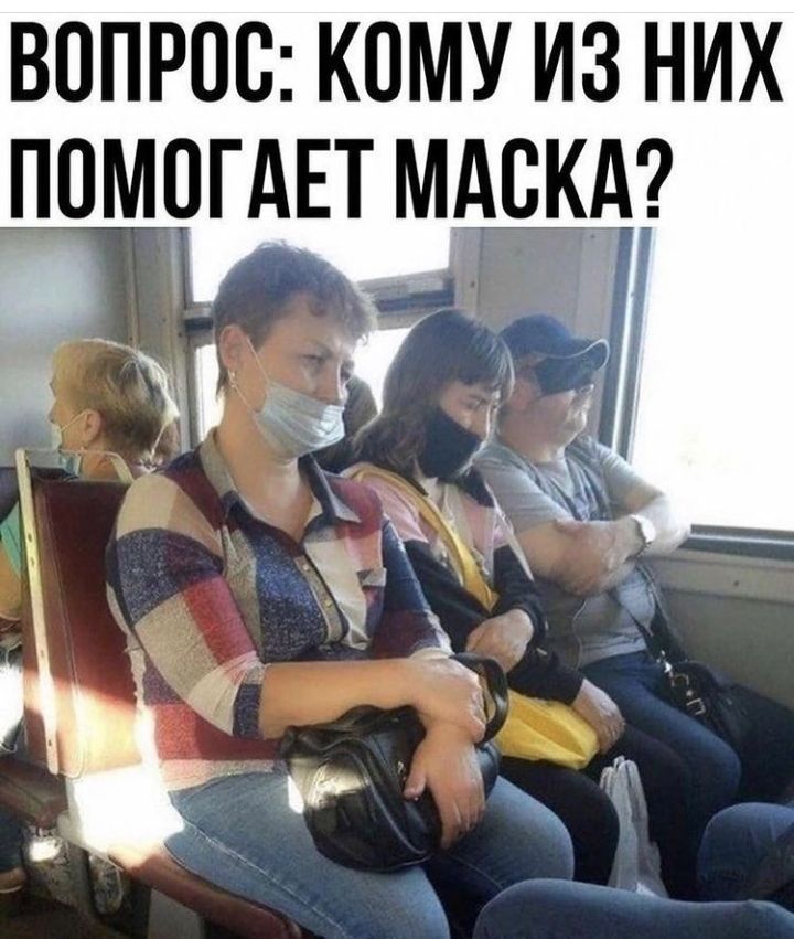 ВОПРОО КОМУ ИЗ НИХ ПОМОГАЕТ МАСКА