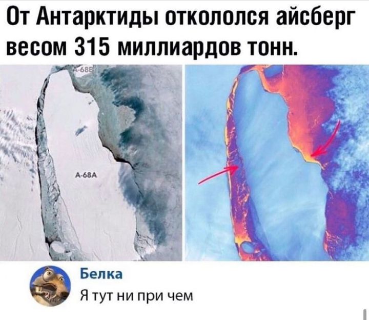 От Антарктиды откололся айсберг весом 315 миллиардов тонн _ Я тут ни при чем