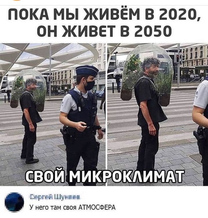 ПОКА МЫ ЖИВЁМ В 2020 ОН ЖИВЕТ В 2050 _ _ пд нн У него там своя АТМОСФЕРА