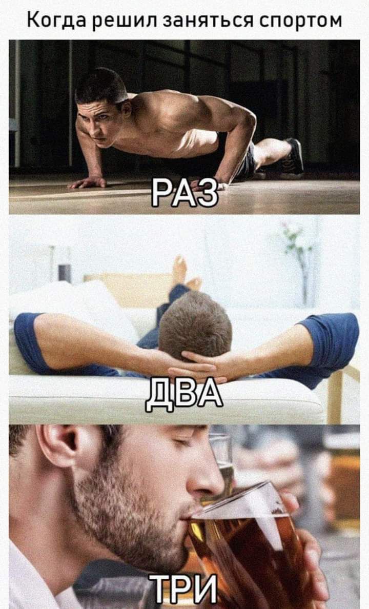 Когда решил ЗЭНЯТЬСЯ спортом