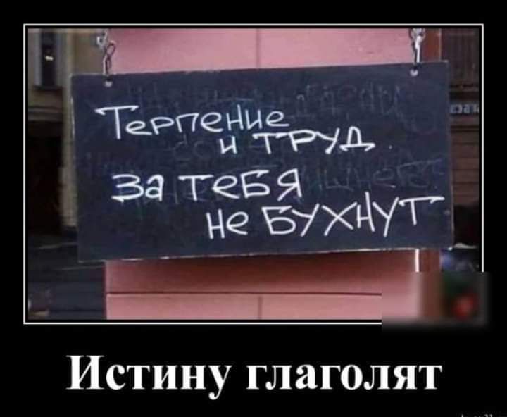 Истину глаголят