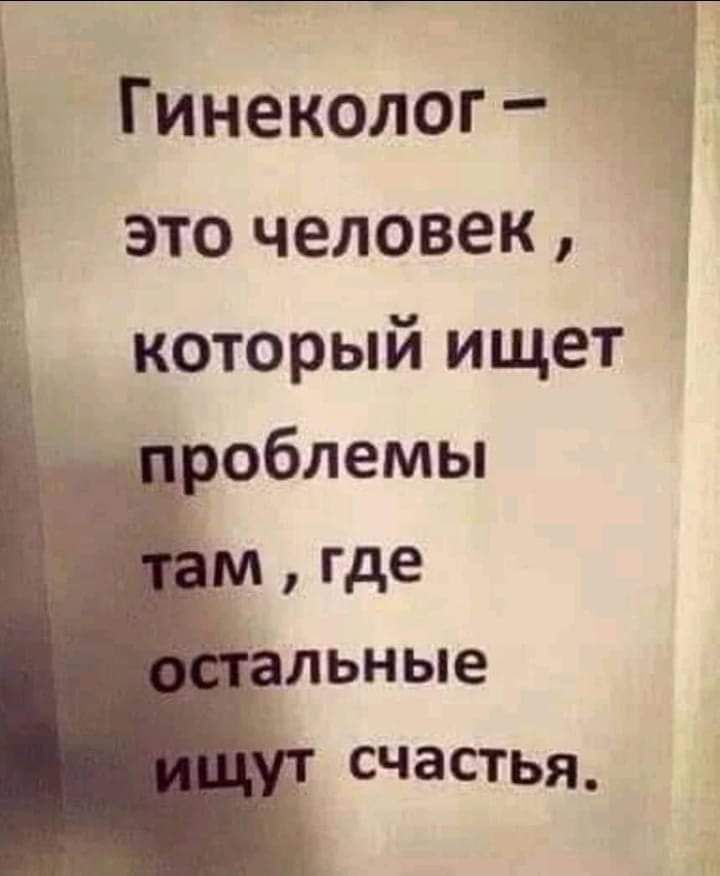 Гинеколог это человек который ищет облемы Где льные _ счастья