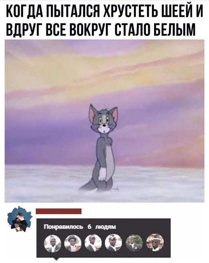 КОГДА ПЫТАЛОЯ ХРУОТЕТЬ ШЕЕЙ И ВДРУГ ВОЕ ВОКРУГ ОТАЛО БЕЛЫМ гг