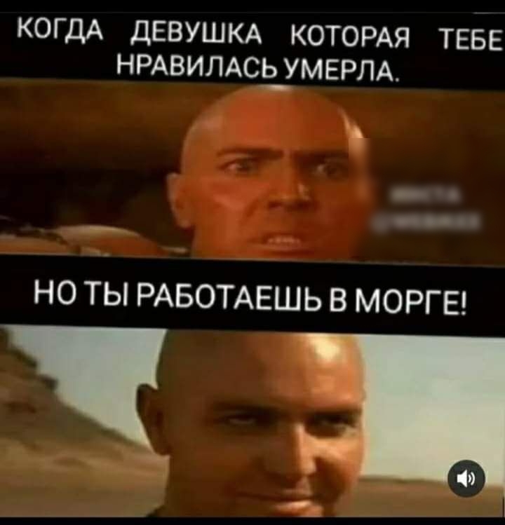 КОГДА ДЕВУШКА КОТОРАЯ ТЕБЕ НРАВИЛАСЬ УМЕРЛА __ НО ТЫ РАБОТАЕШЬ В МОРГЕ