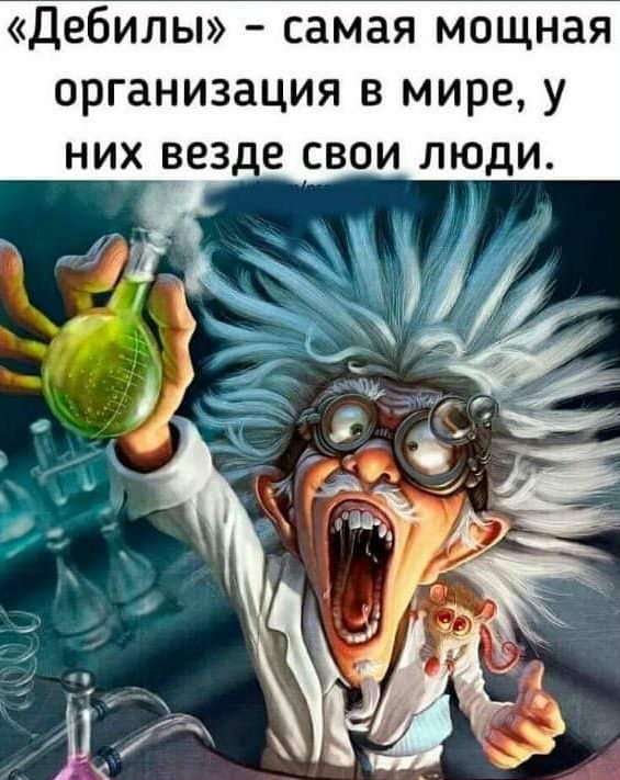 Дебилы самая мощная организация в мире у них везде свои люди