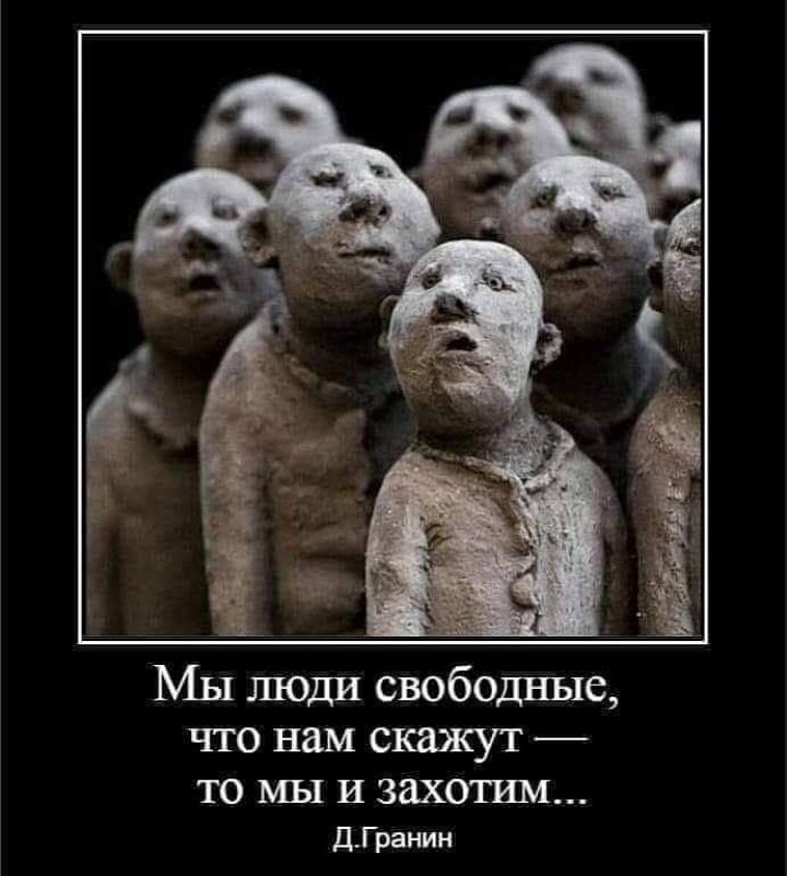 Мы люди свободные что нам скажут то мы И захотим ДГранин