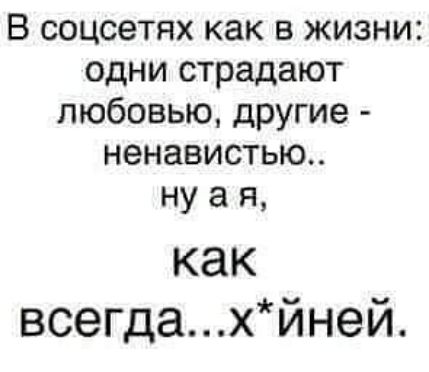 В соцсетях как в жизни одни страдают любовью другие ненавистью нуап как всегдахйней