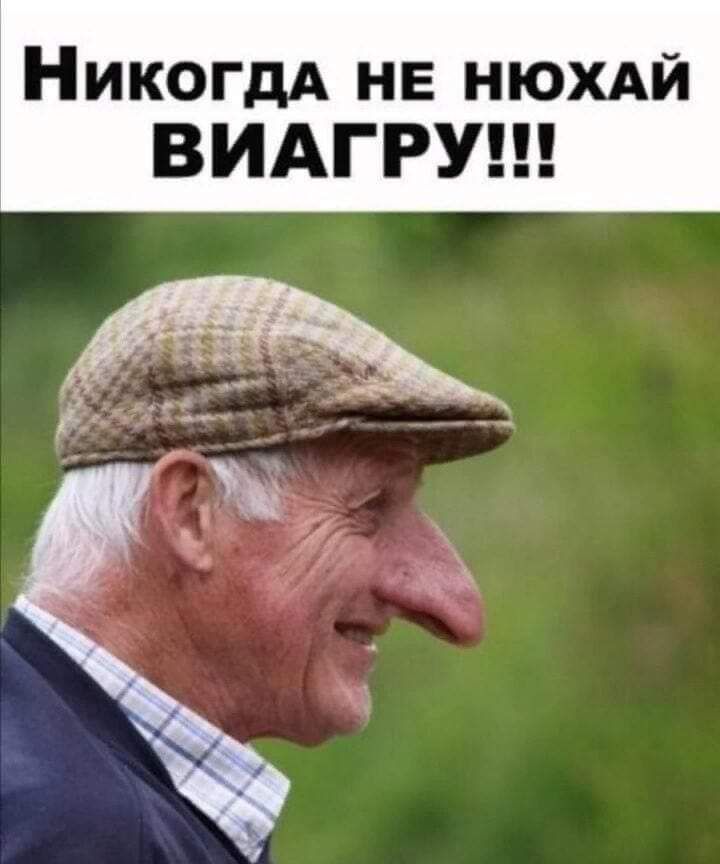 НикогдА нв нюхмі ВИАГРУ