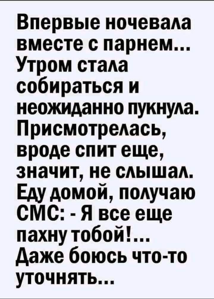 Впервые ночеваАа вместе с парнем Утром стада собираться и неожиданно пукнуАа Присмотредась вроде спит еще значит не слыша Еду домой поАучаю СМС Я все еще пахну тобой даже боюсь что то уточнять