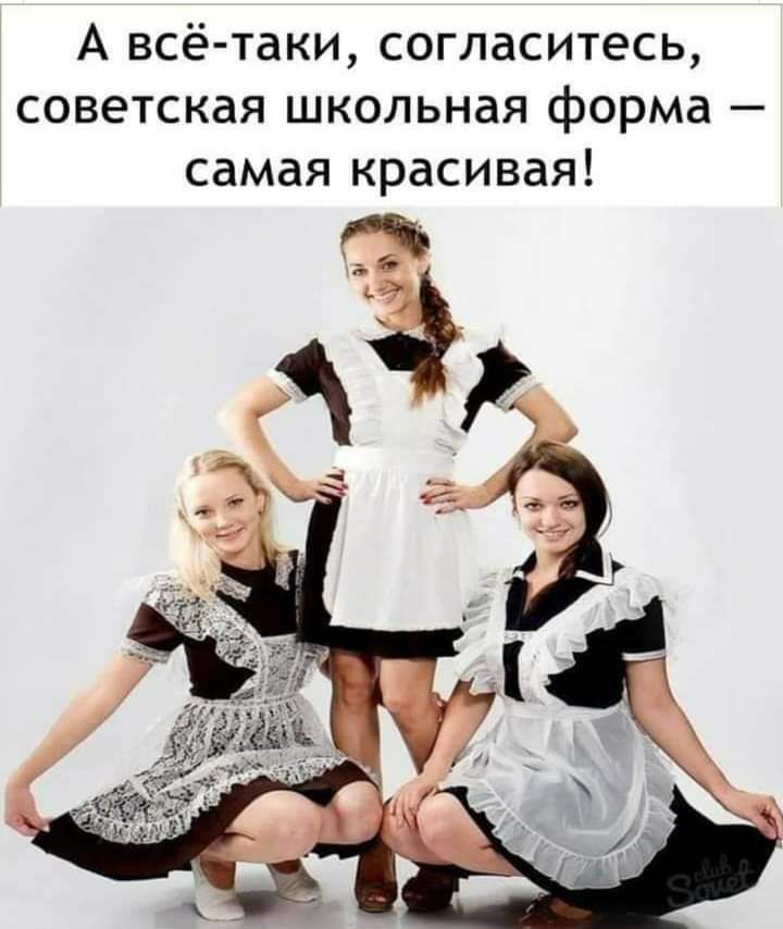 А всё таки согласитесь советская школьная форма самая красивая
