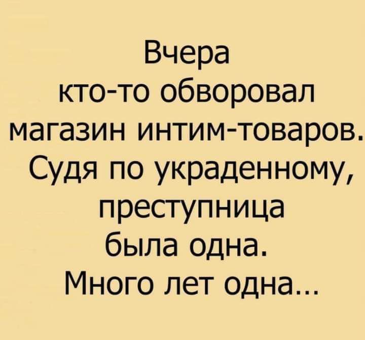 Вчера ктото обворовал магазин интимтоваров Судя по украденному преступница была одна Много лет одна
