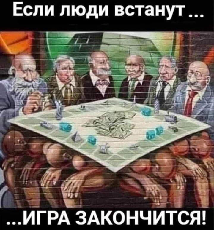 Если люди встаНУТ ИГРА ЗАКОНЧИТСЯ