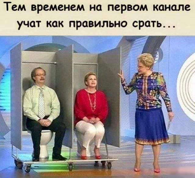 Тем временем на первом канале учат как правильно СРОТЬ