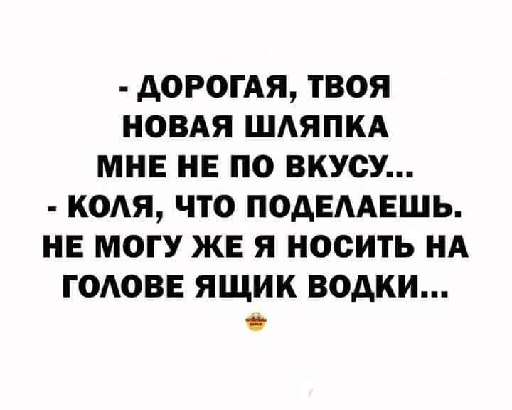 дОРОГАЯ ТВОЯ НОВАЯ ШАЯПКА МНЕ НЕ ПО ВКУСУ КОАЯ ЧТО ПОДЕААЕШЬ НЕ МОГУ ЖЕ Я НОСИТЬ НА ГОАОВЕ ЯЩИК ВОАКИ