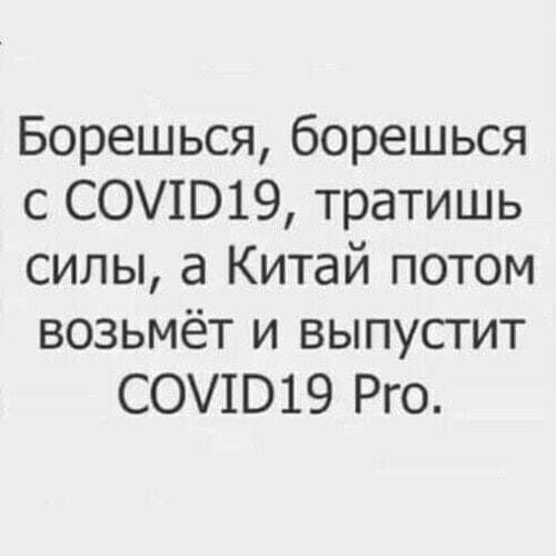 Борешься борешься с СОЮ19 тратишь силы а Китай потом возьмёт и выпустит С0Ю19 Рго