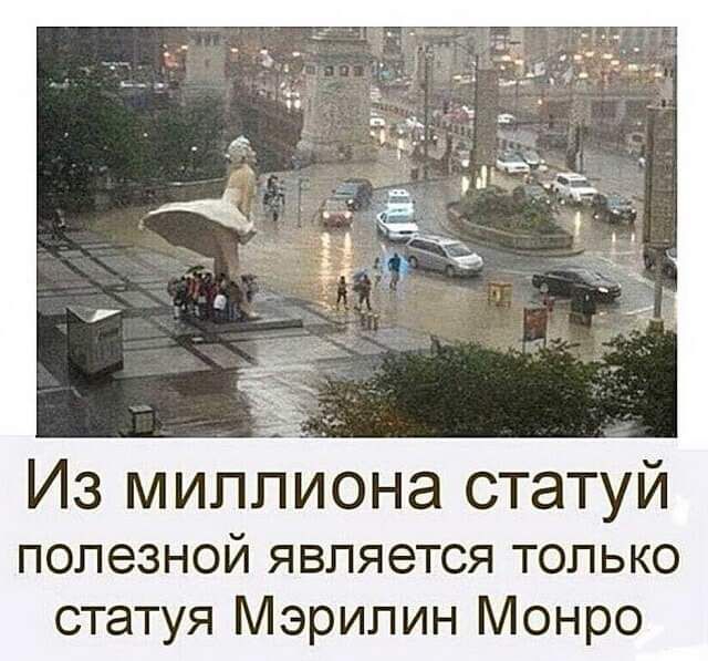 ИЗ МИЛЛИОНЭ СТЭТУЙ полезной является только статуя Мэрилин Монро