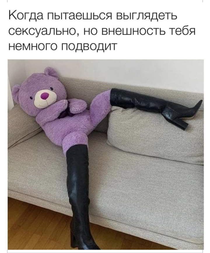 Когда пытаешься выглядеть сексуально но внешность тебя немного подводит