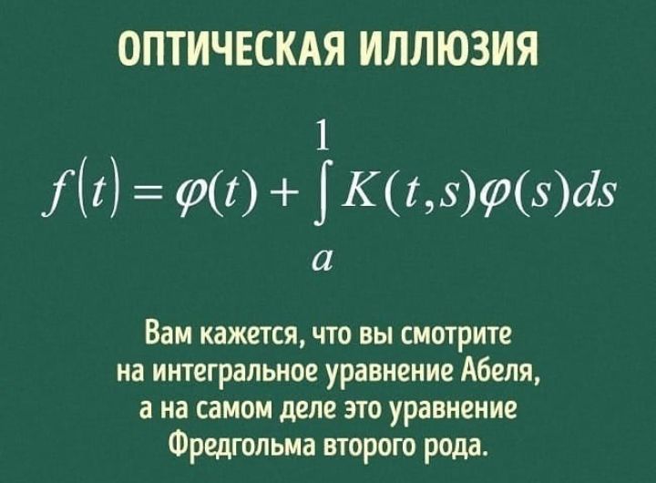 ОПТИЧЕСКАЯ ИЛЛЮЗИЯ 1 г Шмит48 Вам кажется что вы смотрите на интегральное уравнение Абеля а на самом деле это уравнение Фредгольма второго рода