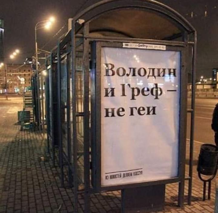 к Володин и Греф не геи