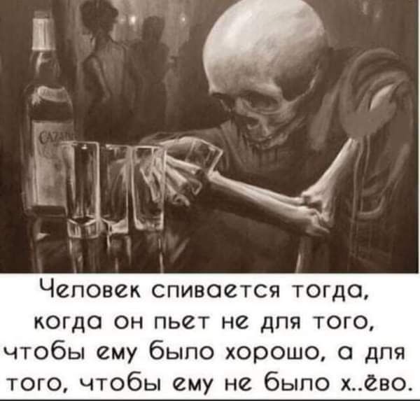 Человек спивоется тогда когда он пьет не для того чтобы ему было хорошо с дпя того чтобы ему не быпо х2во