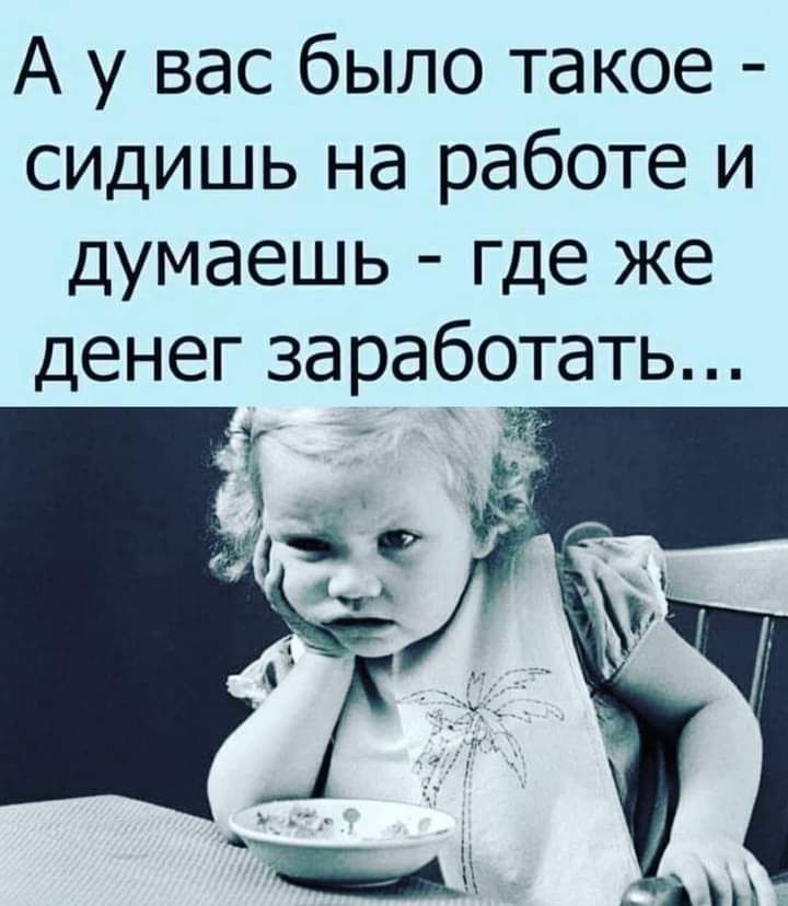 А у вас было такое сидишь на работе и думаешь где же денег заработать і _