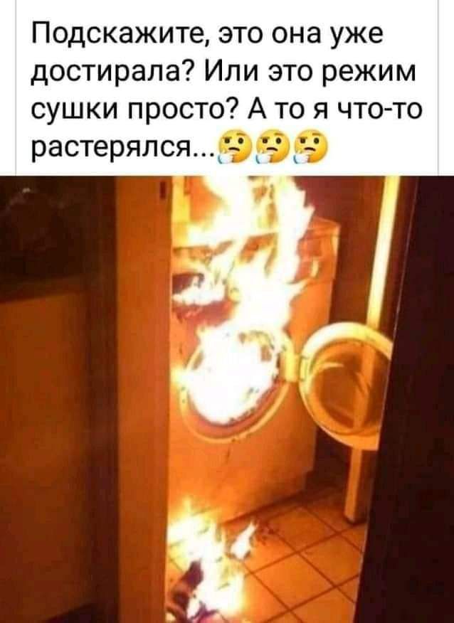 Подскажите это она уже достирапа Или это режим сушки просто А то я что то растерялся999