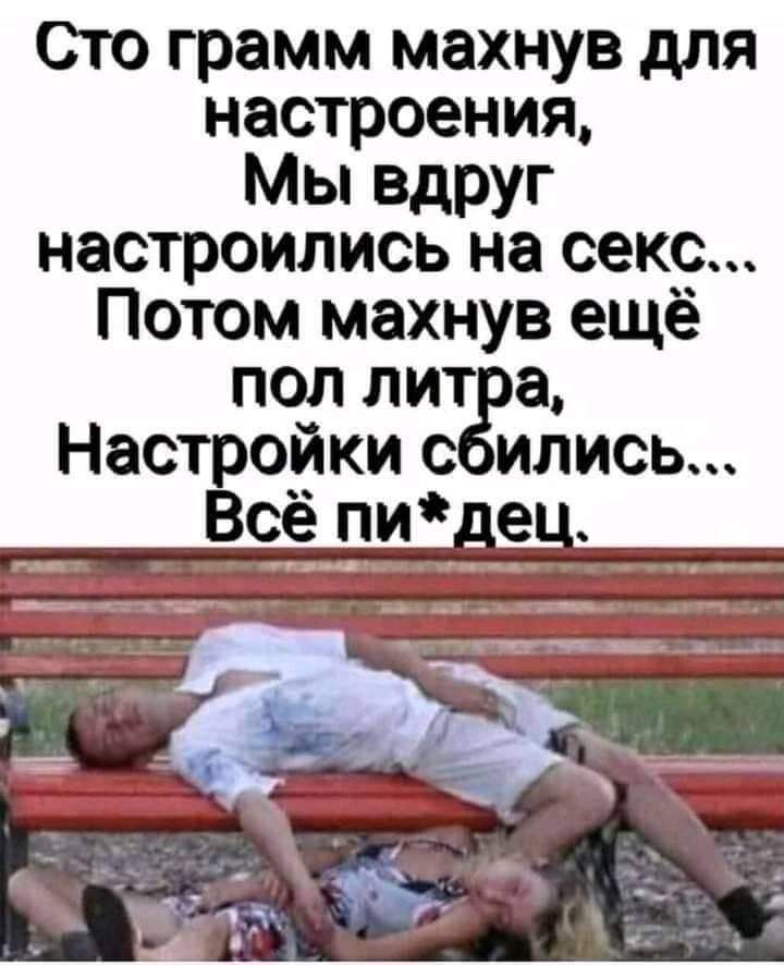 Сто грамм махнув для настроения Мы вдруг настроились на секс Потом махнув ещё пол лит а Настройки с ились