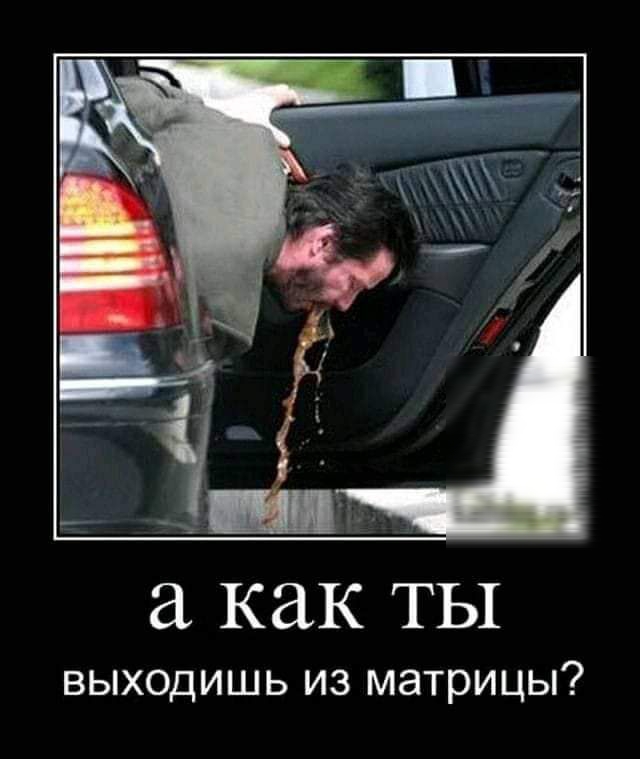 как ТЫ выходишь из матрицы