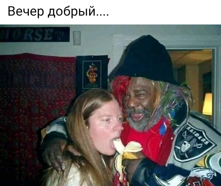 Вечер добрый