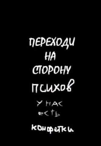 переходи на сторону психа У НА пищит